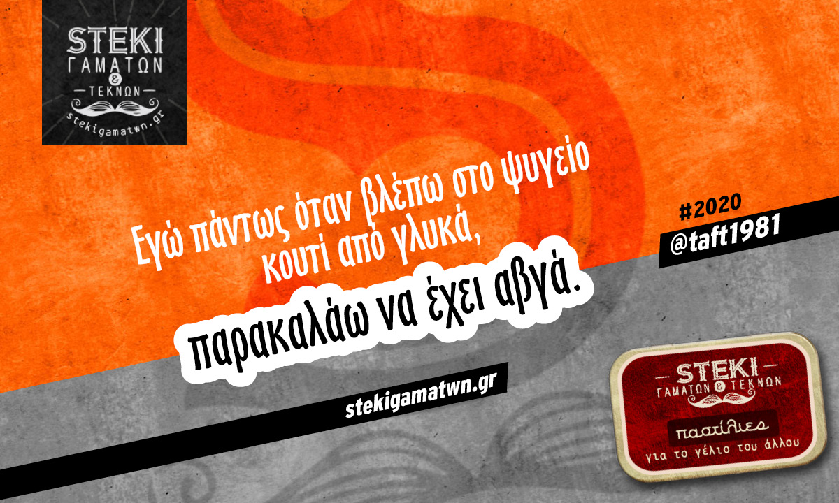 Εγώ πάντως όταν βλέπω στο ψυγείο  @taft1981