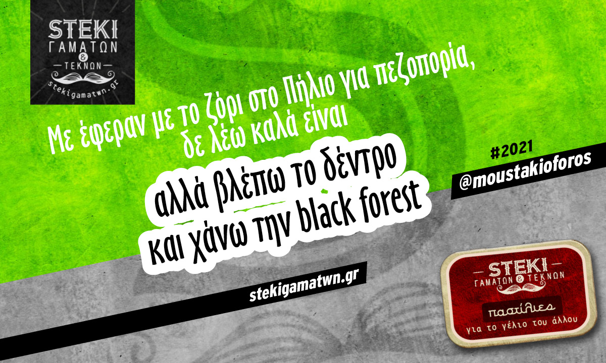 με έφεραν με το ζόρι στο Πήλιο  @moustakioforos