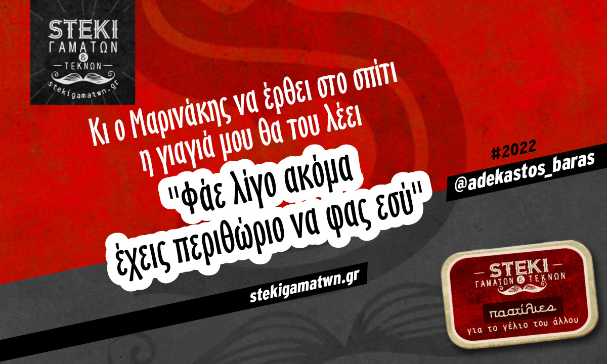 Κι ο Μαρινακης να ερθει στο σπιτι @adekastos_baras