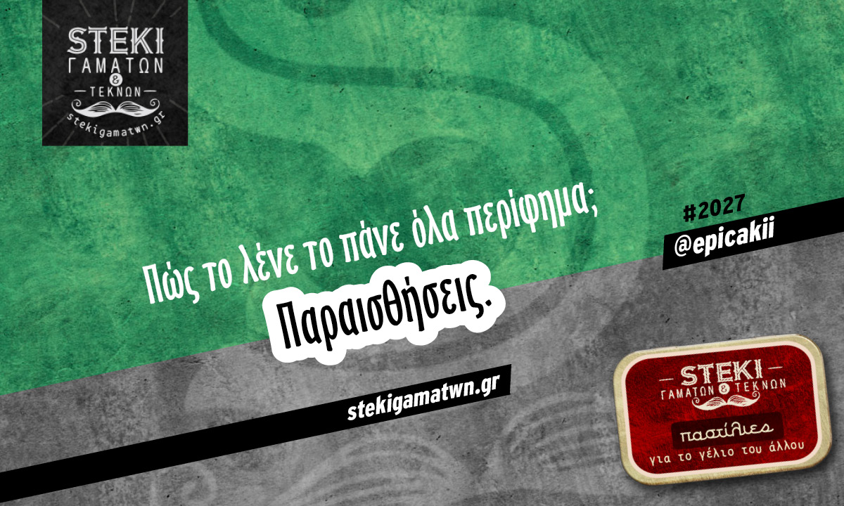 Πως το λενε το πανε ολα περίφημα ;   @epicakii