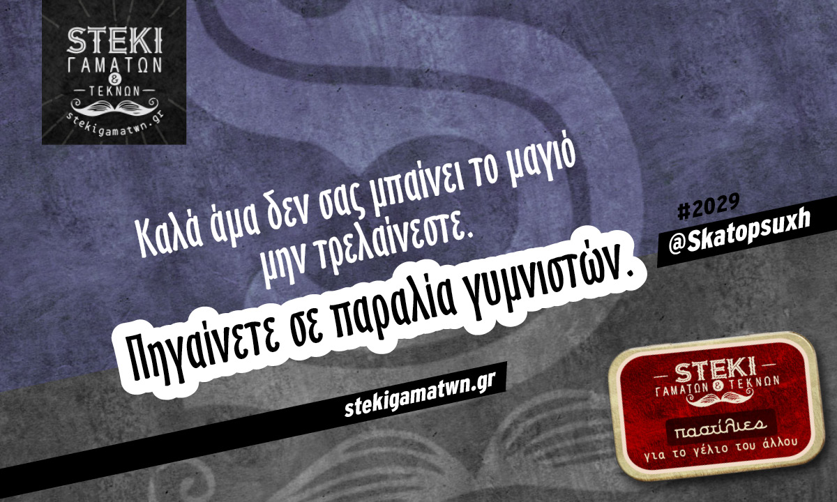 Καλά άμα δεν σας μπαίνει το μαγιό @Skatopsuxh