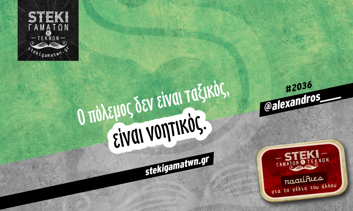 Ο πόλεμος δεν είναι ταξικός, @alexandros_____