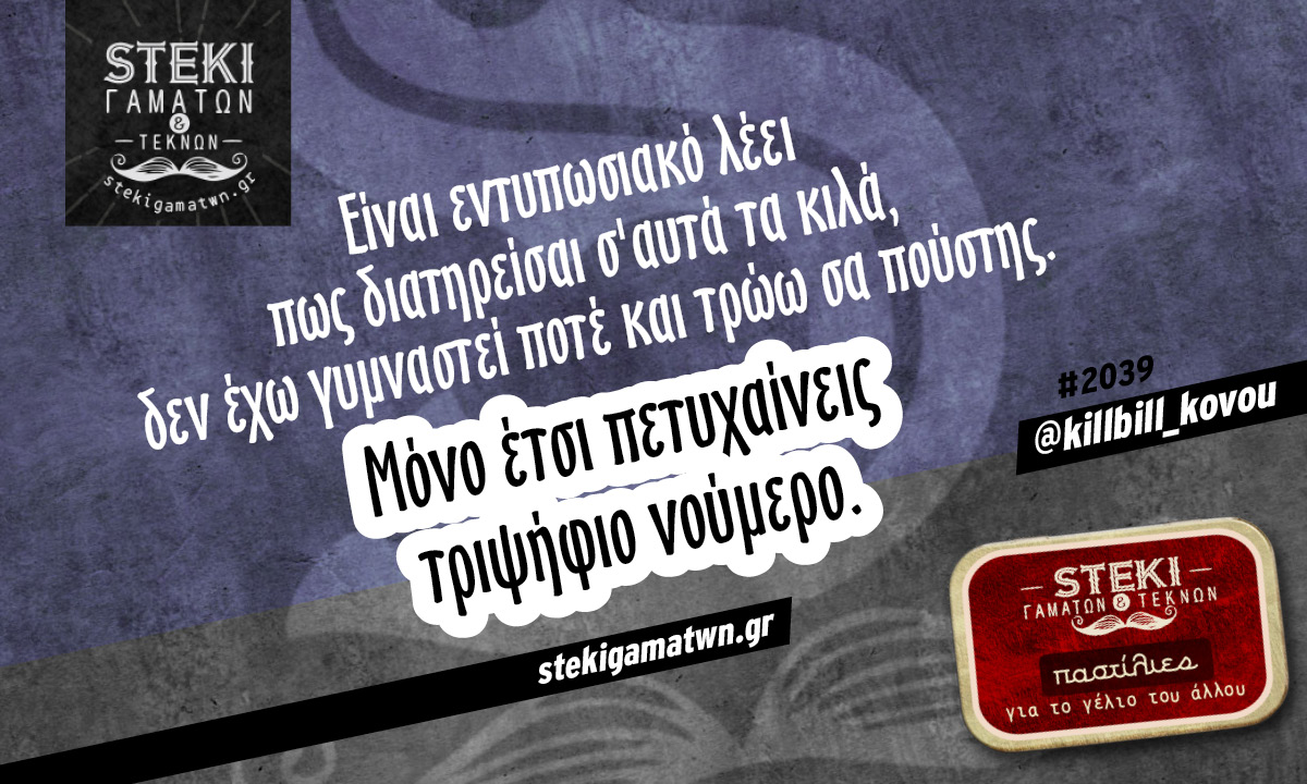 Είναι εντυπωσιακό λέει πως διατηρείσαι σ’αυτά τα κιλά @killbill_kovou