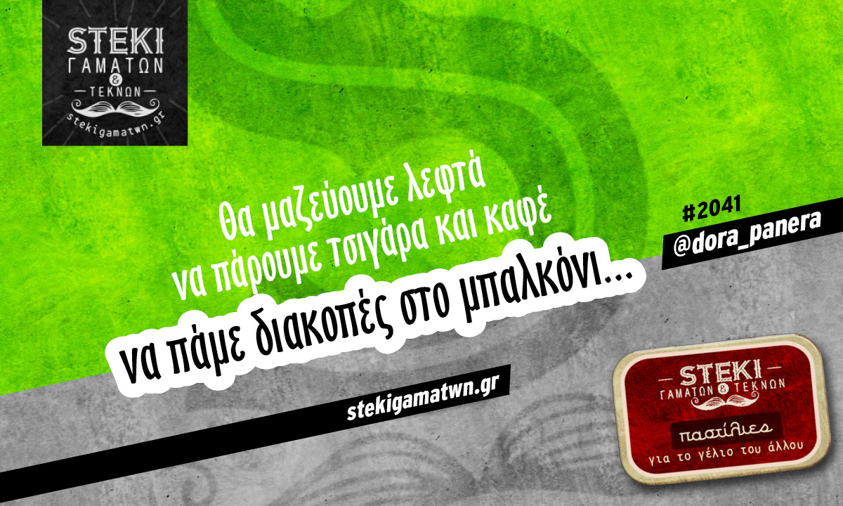 Θα μαζεύουμε λεφτά  @dora_panera