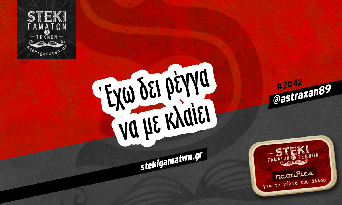 Έχω δει ρέγγα @astraxan89