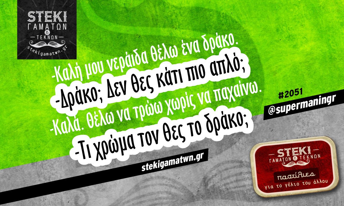 Καλή μου νεράιδα θέλω ένα δράκο @supermaningr