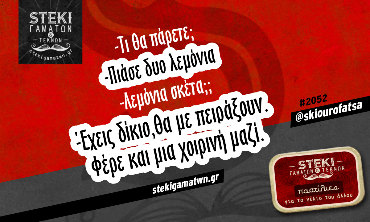 Τι θα πάρετε @skiourofatsa
