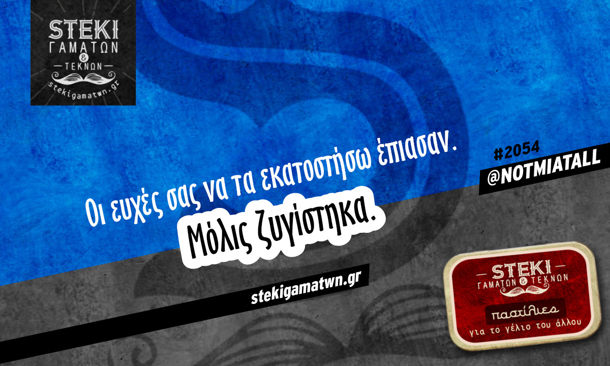Οι ευχές σας να τα εκατοστήσω έπιασαν @NOTMIATALL