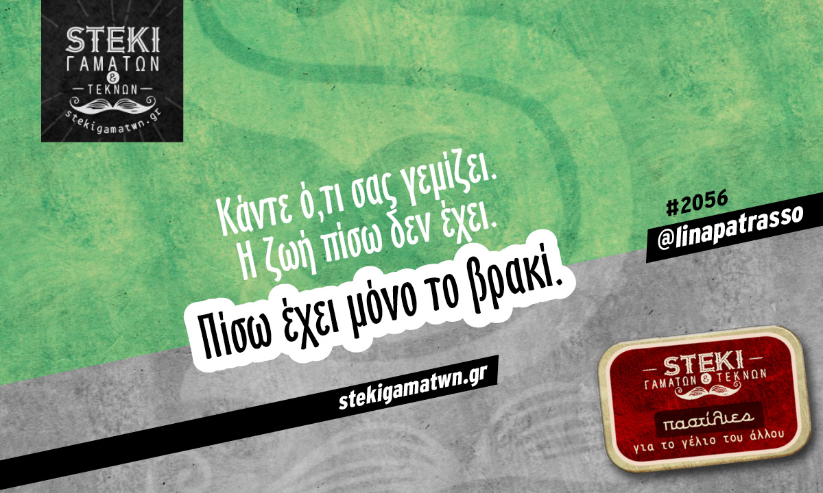 Κάντε ό,τι σας γεμίζει @linapatrasso