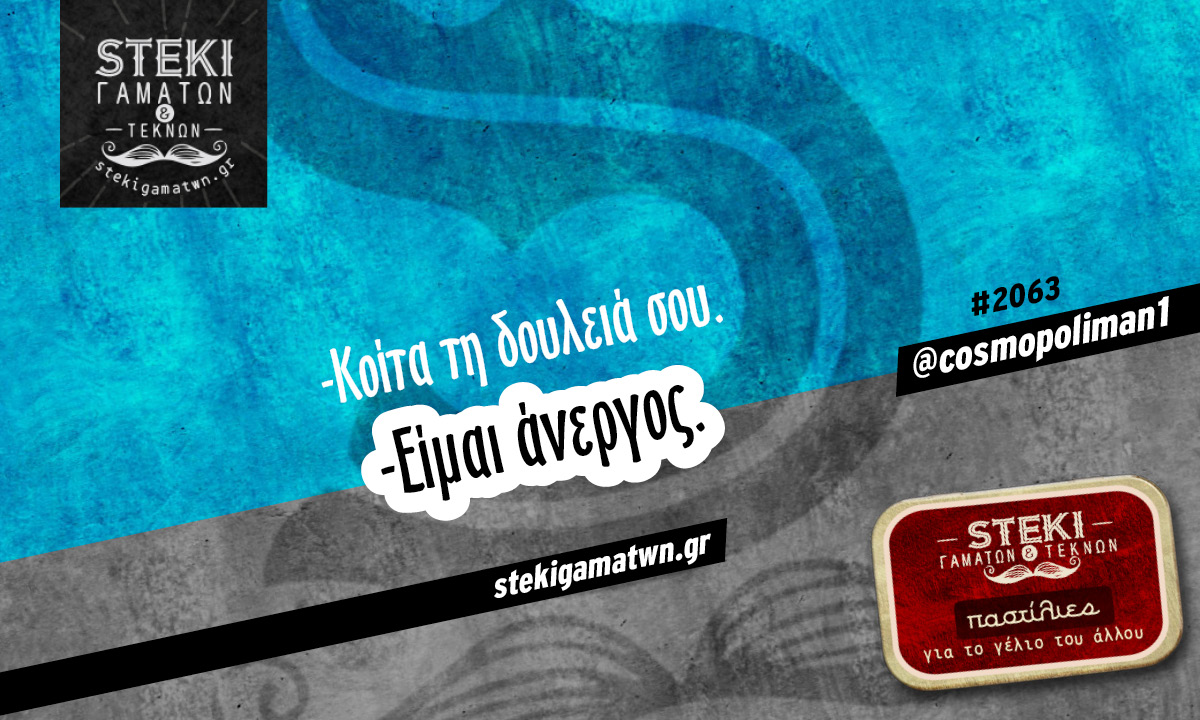 Κοίτα τη δουλειά σου @cosmopoliman1