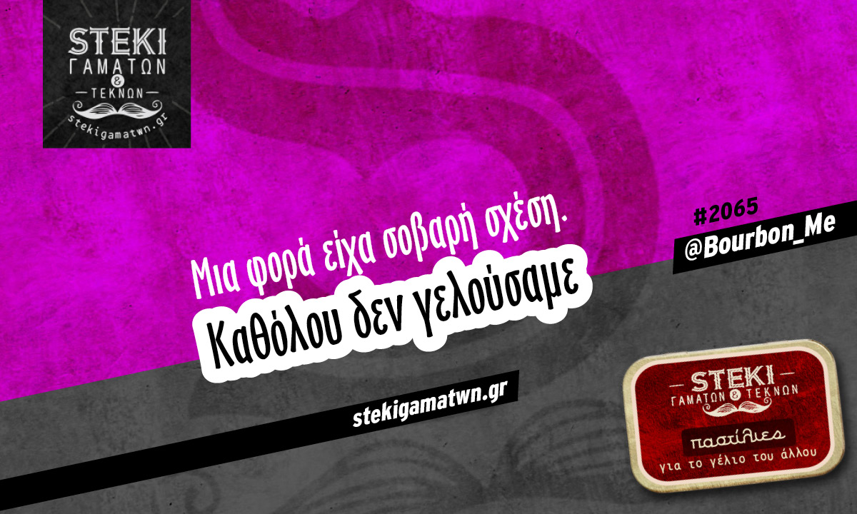 Μια φορά είχα σοβαρή σχέση.  @Bourbon_Me