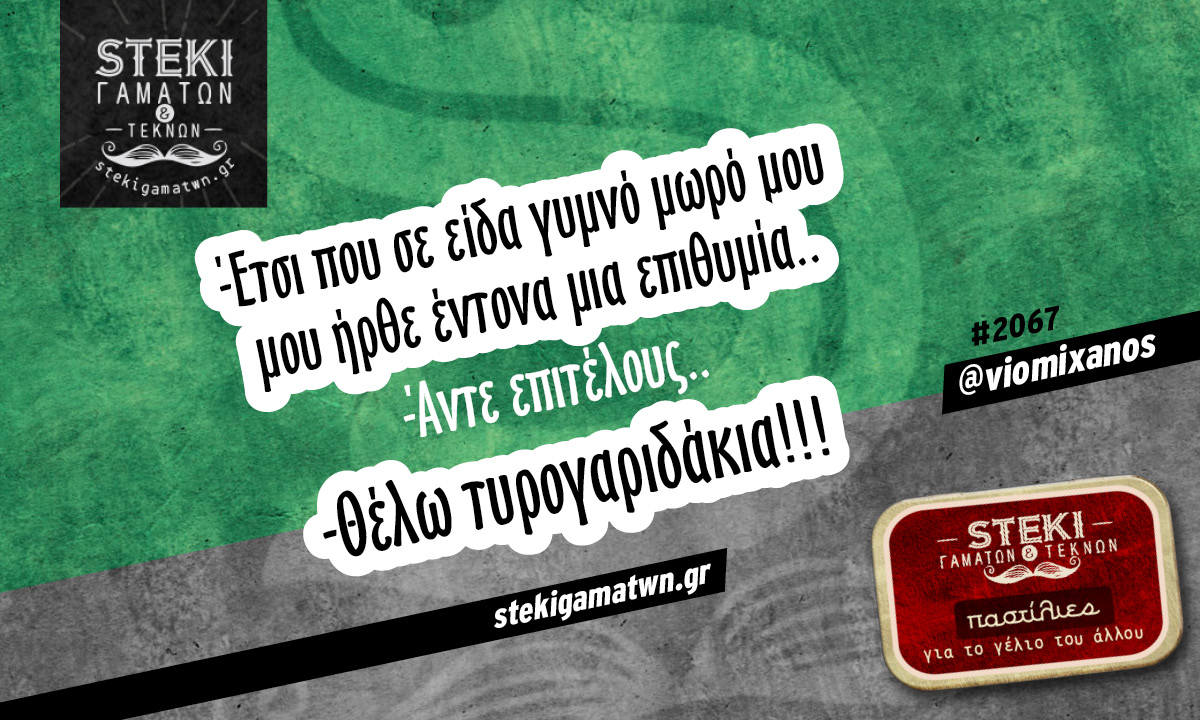 Έτσι που σε είδα γυμνό μωρό μου
 @viomixanos