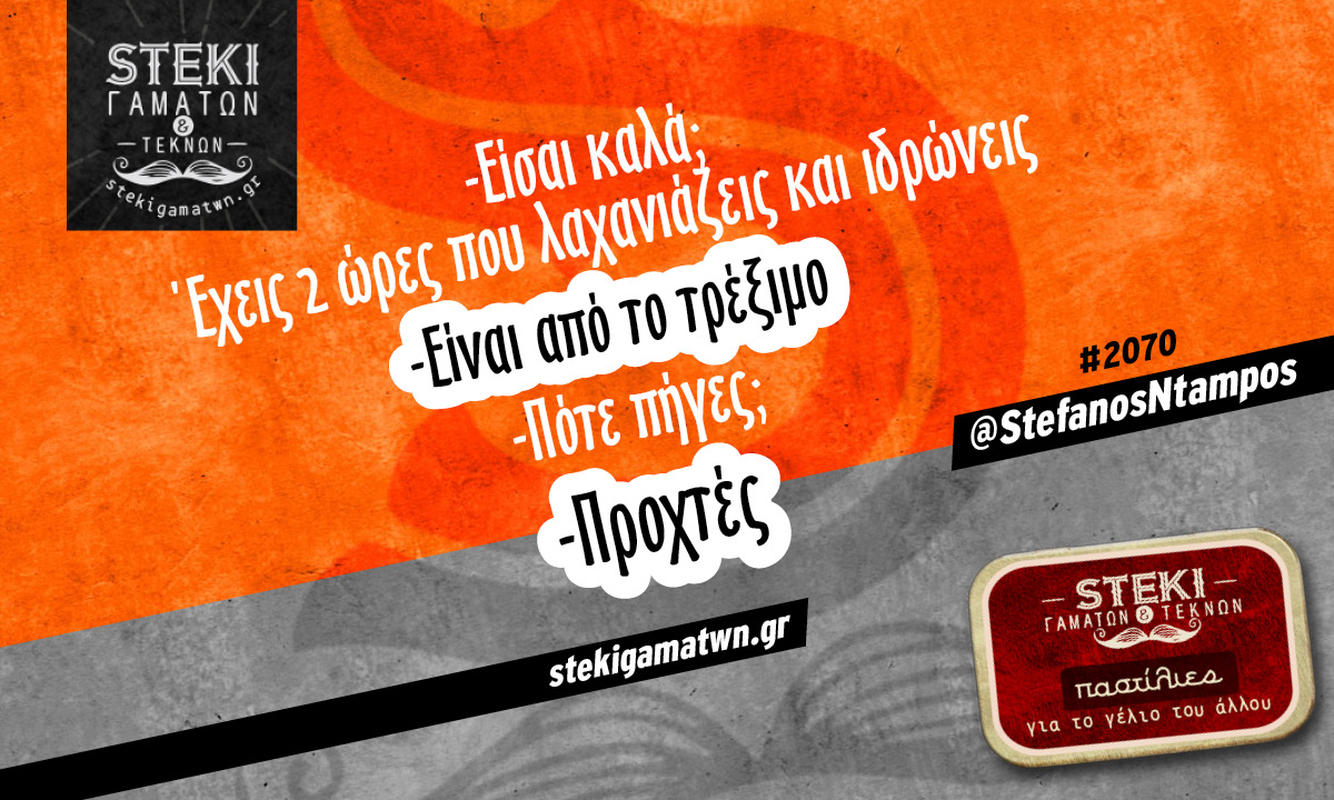 Είσαι καλά; Έχεις 2 ώρες @StefanosNtampos
