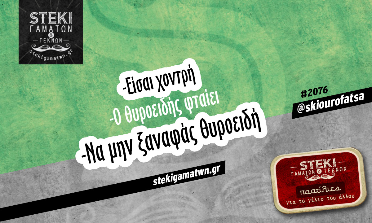Είσαι χοντρή @skiourofatsa