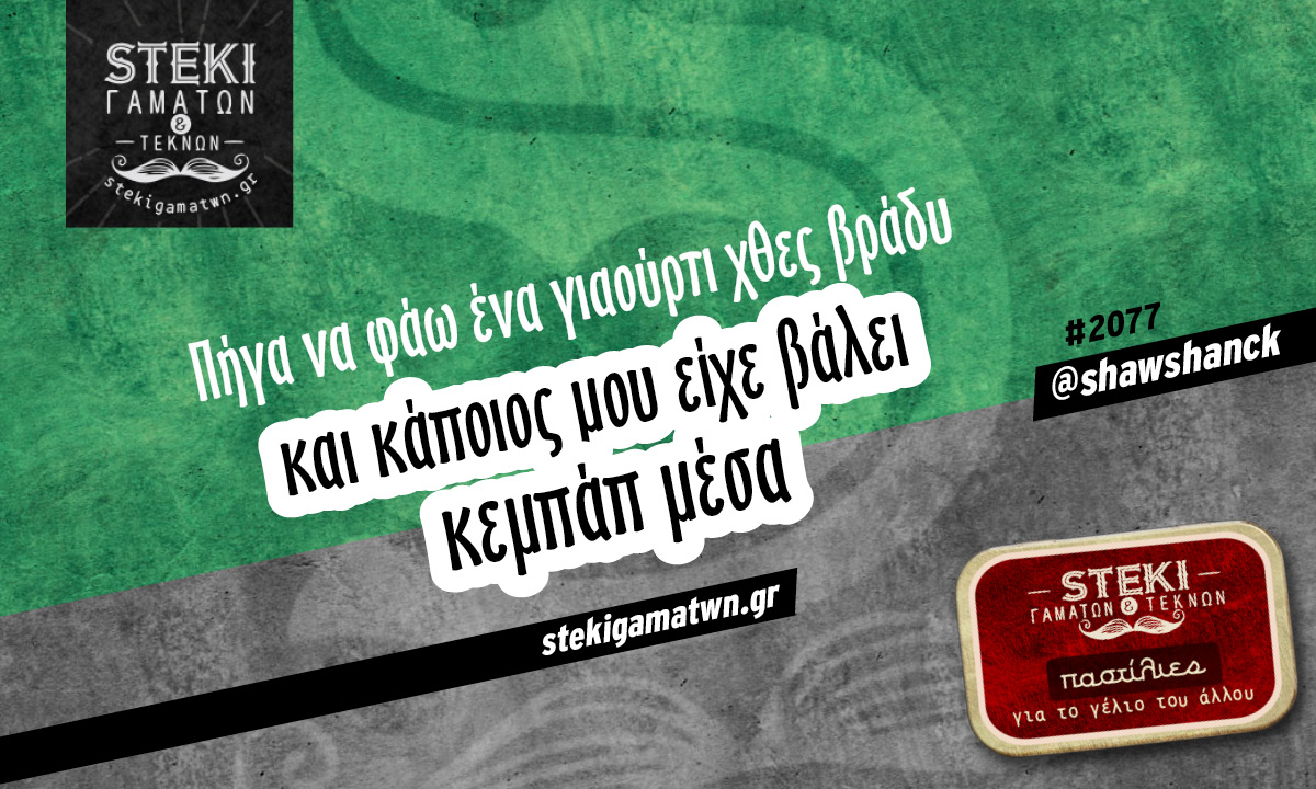 Πήγα να φάω ένα γιαούρτι @shawshanck
