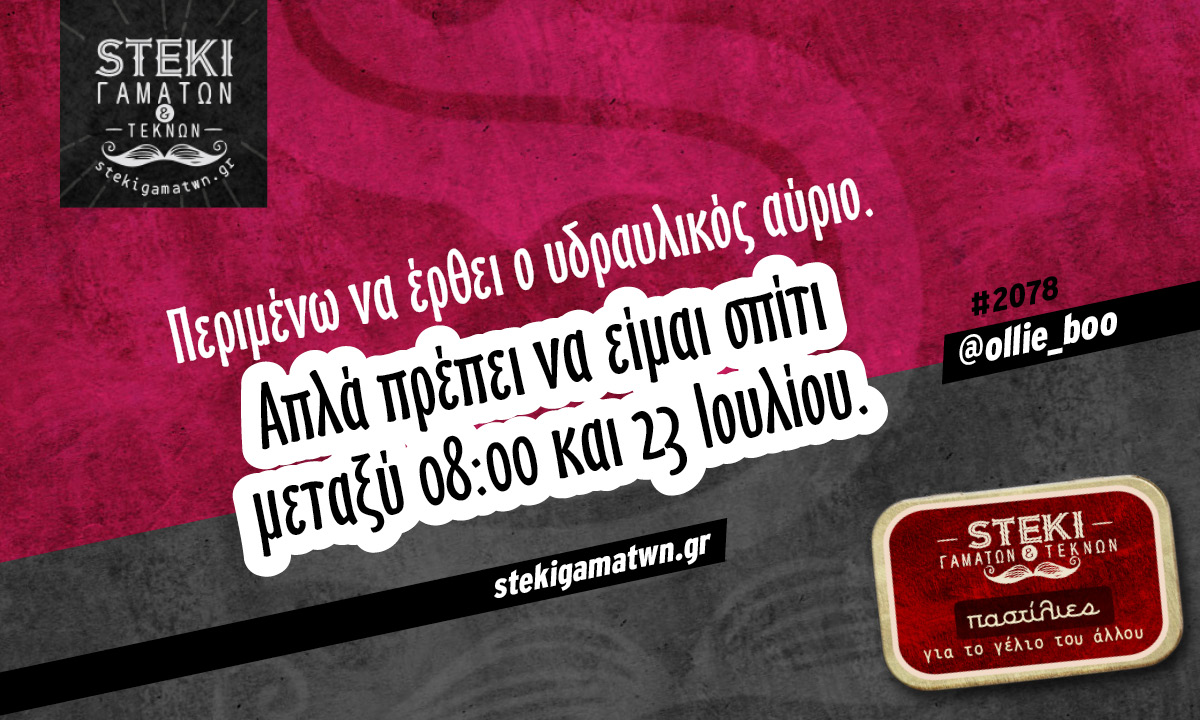 Περιμένω να έρθει ο υδραυλικός αύριο @ollie_boo