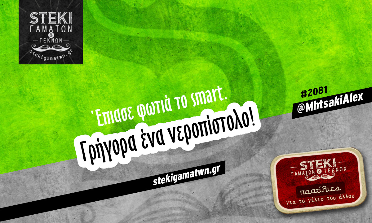Έπιασε φωτιά το smart @MhtsakiAlex