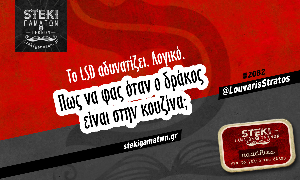 Το LSD αδυνατίζει @LouvarisStratos