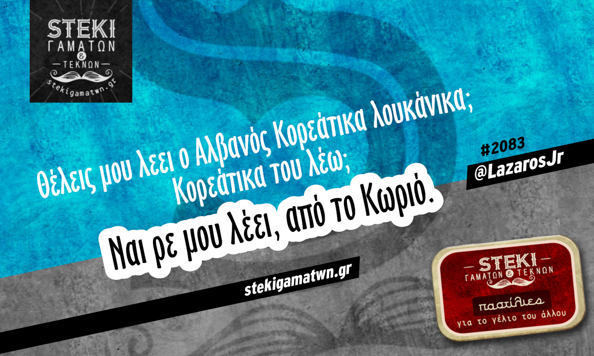 Θέλεις μου λεει ο Αλβανός @LazarosJr