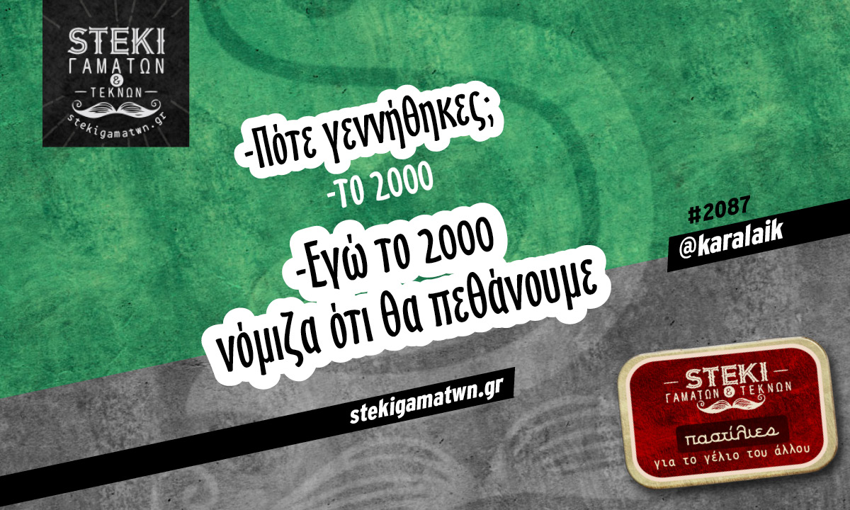 πότε γεννήθηκες @karalaik