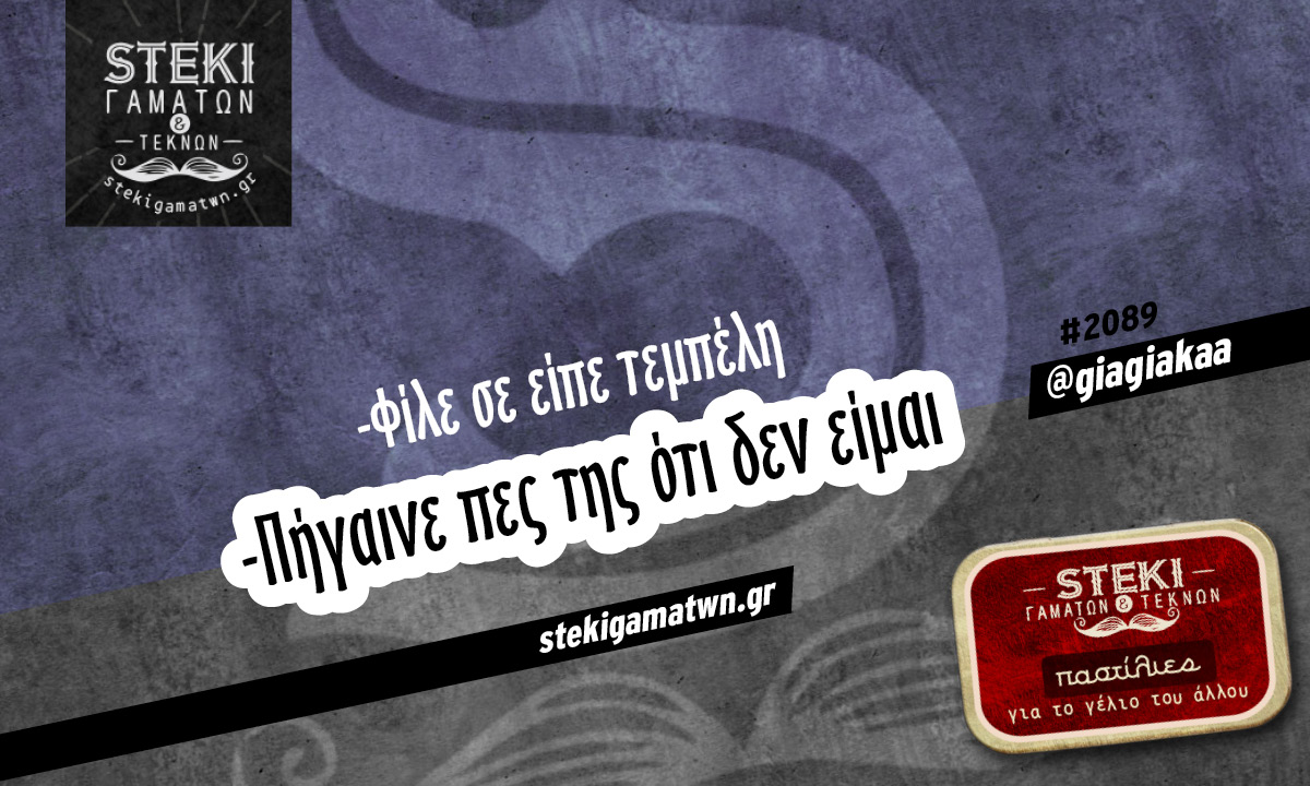-Φίλε σε είπε τεμπέλη
 @giagiakaa