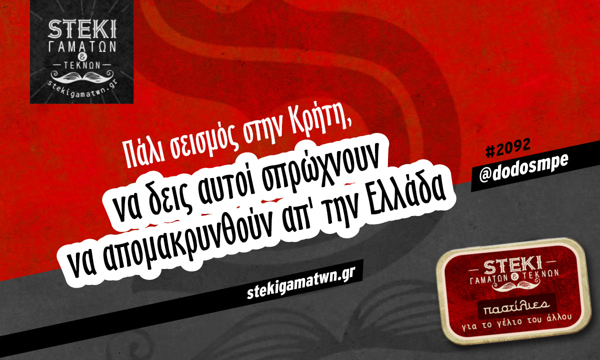 Πάλι σεισμός στην Κρήτη @dodosmpe