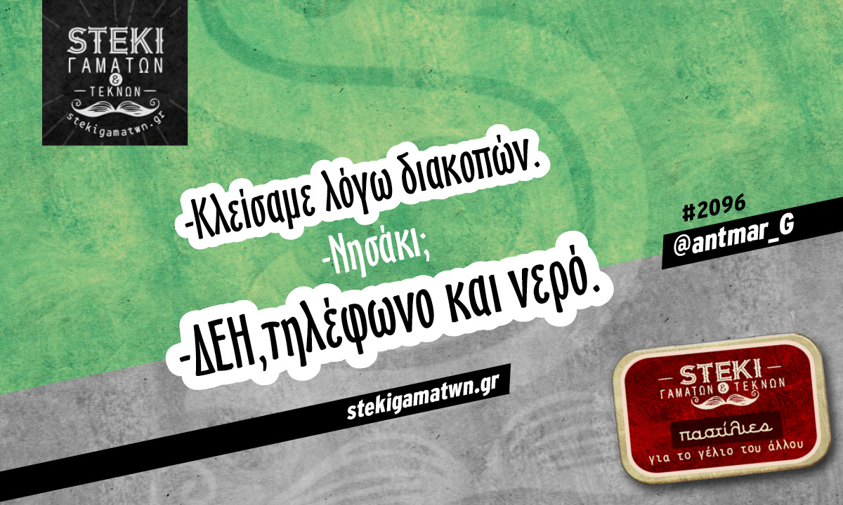 -Κλείσαμε λόγω διακοπών @antmar_G