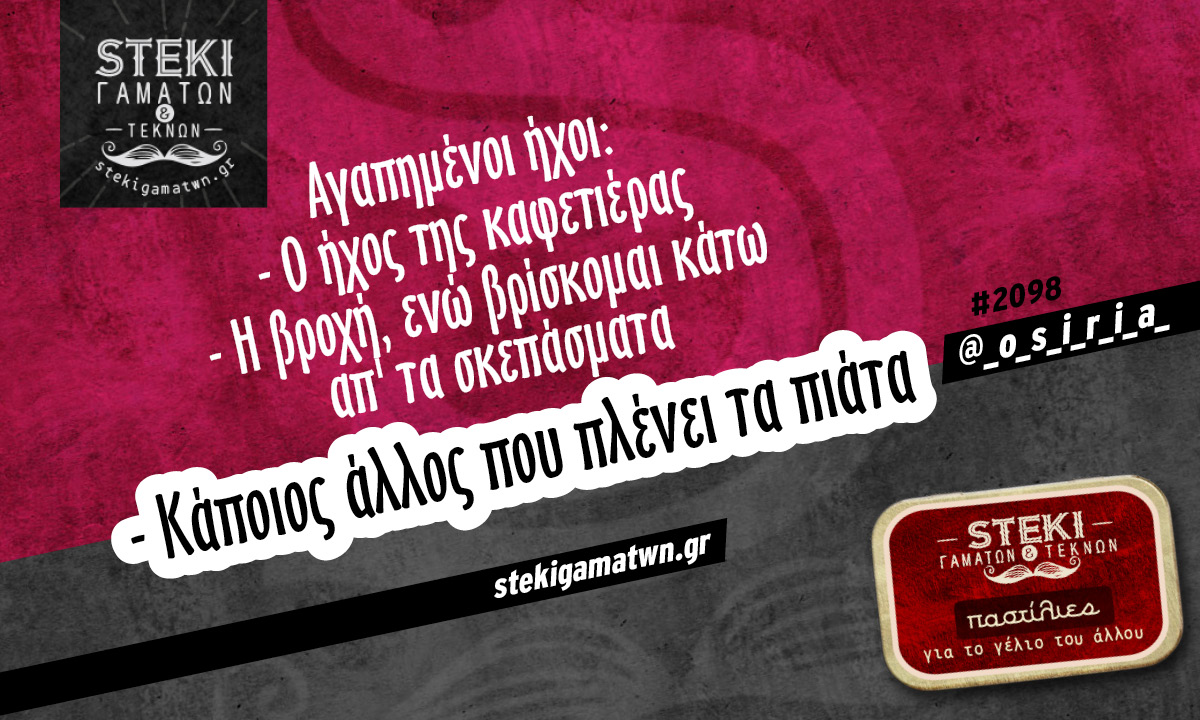 Αγαπημένοι ήχοι @_o_s_i_r_i_a_