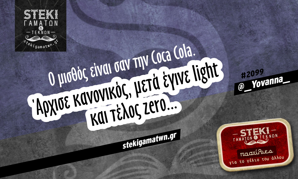 Ο μισθός είναι σαν την Coca Cola @__Yovanna__