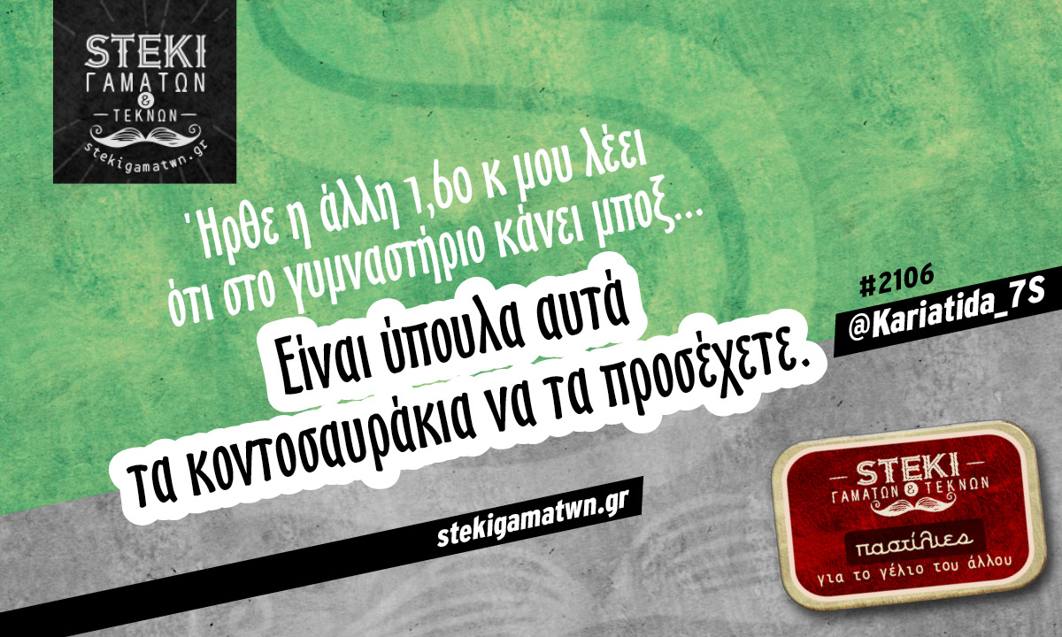 Ήρθε η άλλη 1,60 κ μου λέει @Kariatida_7S