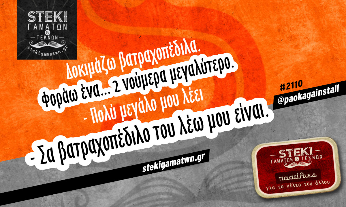 Δοκιμάζω βατραχοπέδιλα @paokagainstall