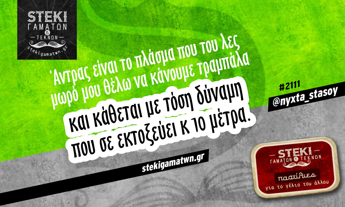 Άντρας είναι το πλάσμα @nyxta_stasoy