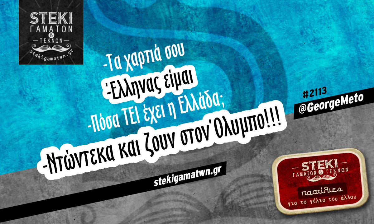 Τα χαρτιά σου @GeorgeMeto