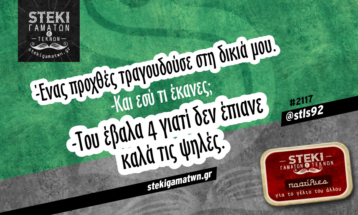 Ένας προχθές τραγουδούσε @stls92