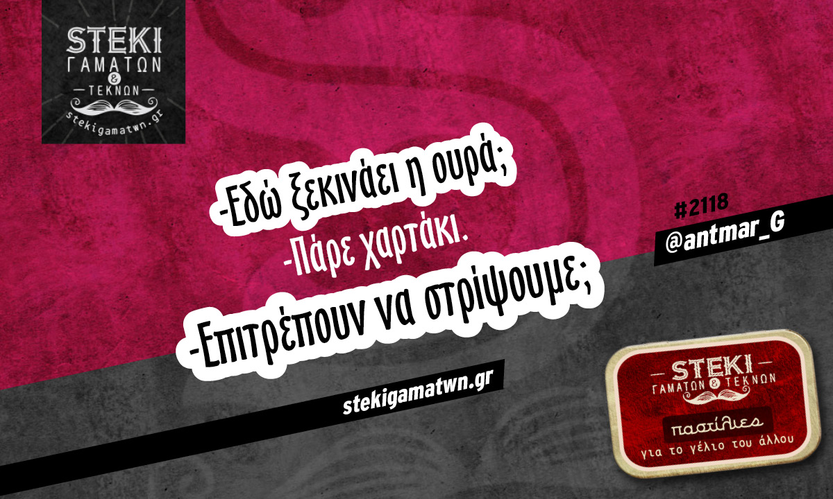 Εδώ ξεκινάει η ουρά @antmar_G