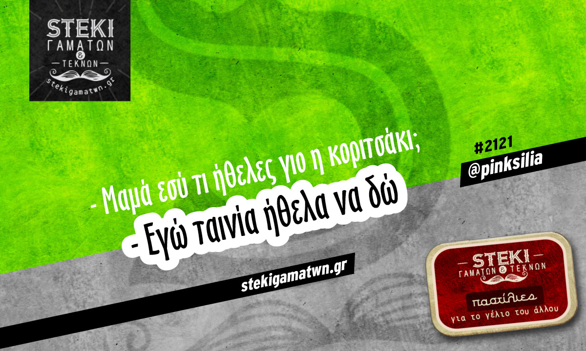 Μαμά εσύ τι ήθελες @pinksilia