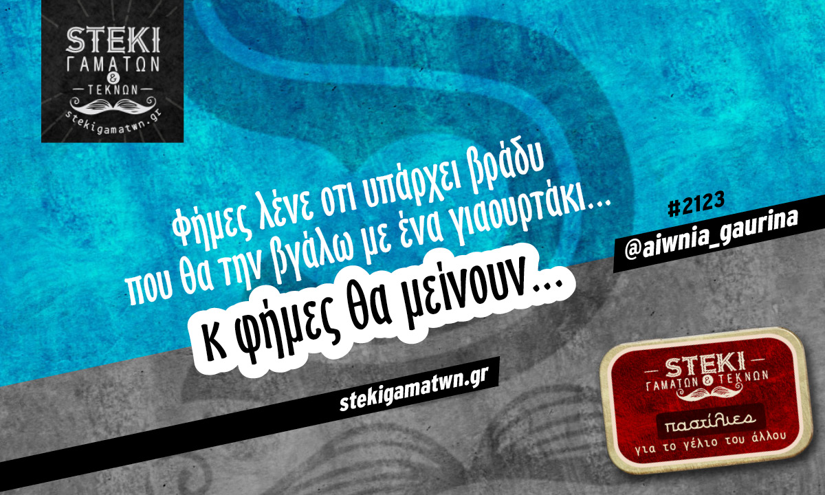 Φήμες λένε οτι υπάρχει βράδυ @aiwnia_gaurina