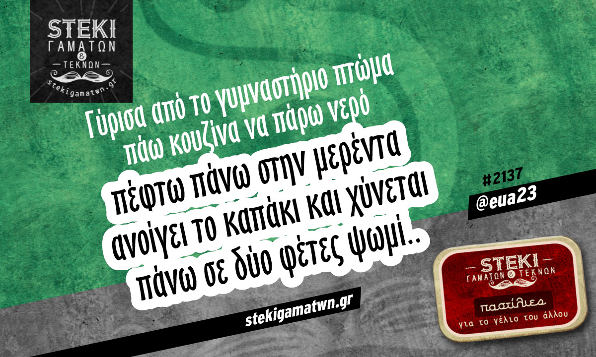 Γύρισα από το γυμναστήριο πτώμα @eua23