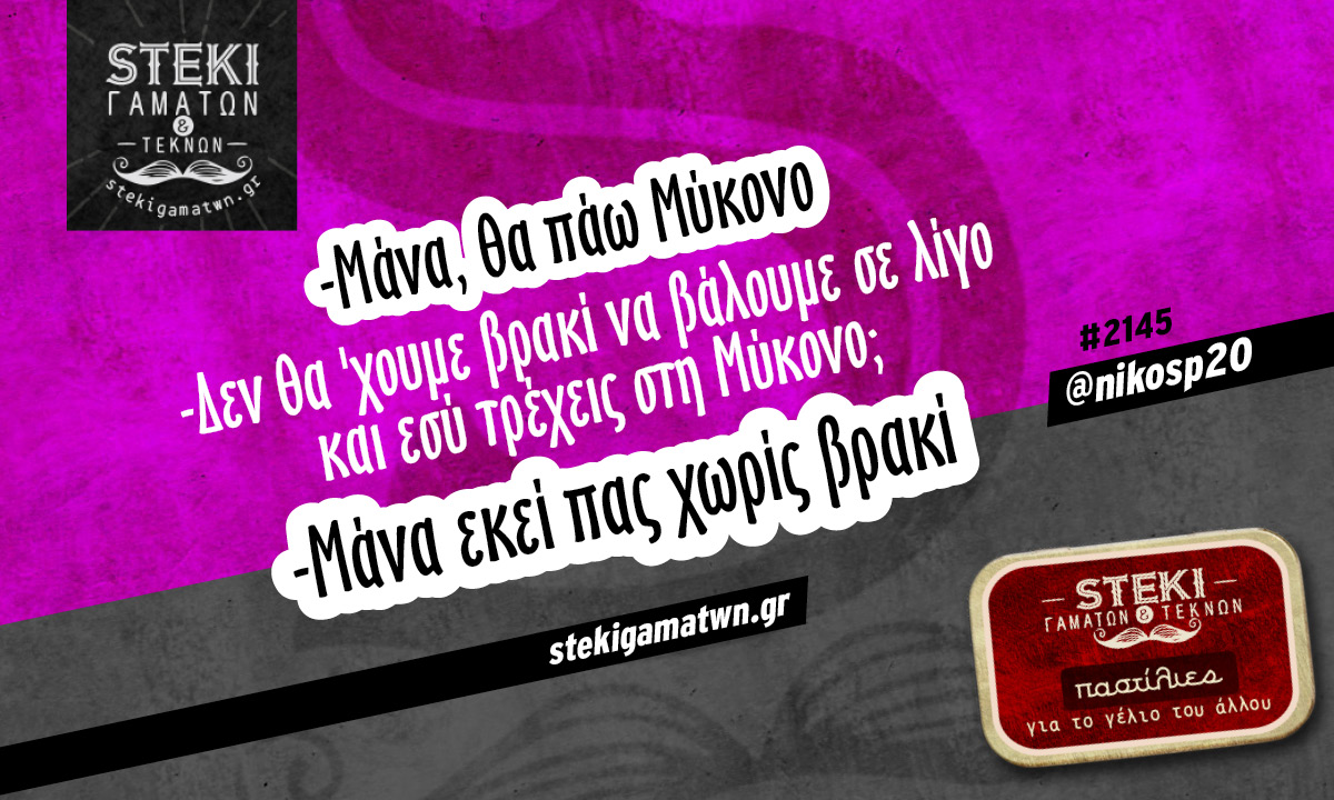 Μάνα, θα πάω Μύκονο @nikosp20