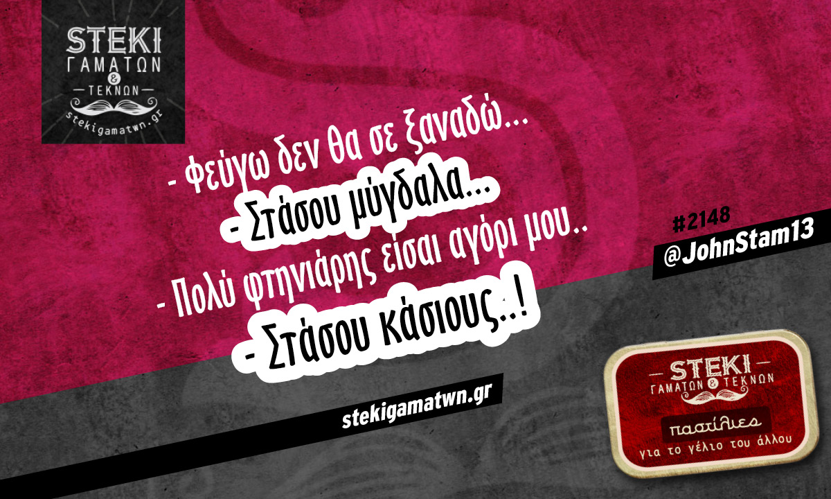 Φεύγω δεν θα σε ξαναδώ @JohnStam13