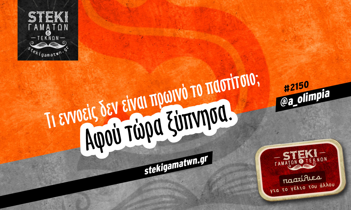 Τι εννοείς δεν είναι πρωινό @a_olimpia