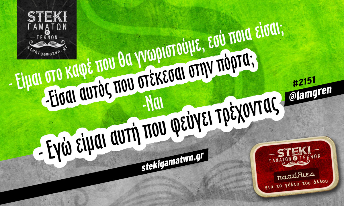 Είμαι στο καφέ που θα γνωριστούμε @lamgren