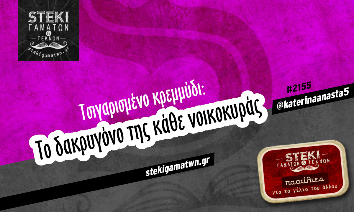 Τσιγαρισμένο κρεμμύδι
 @katerinaanasta5