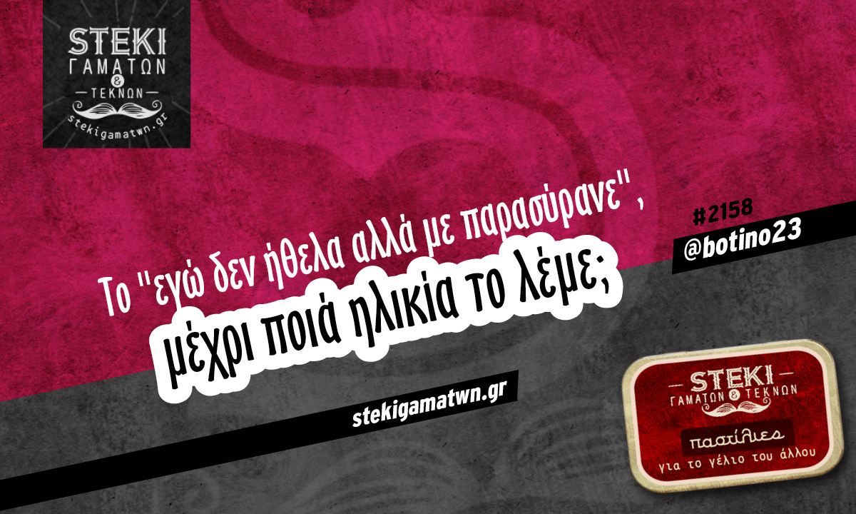 Το εγώ δεν ήθελα αλλά  @botino23