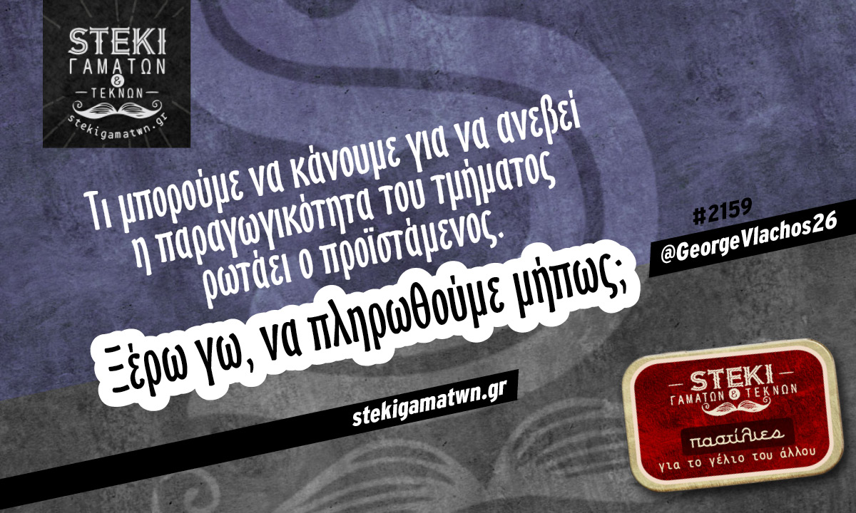 Τι μπορούμε να κάνουμε @GeorgeVlachos26