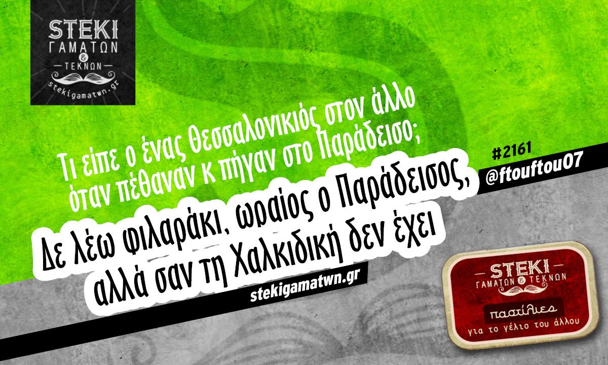 Τι είπε ο ένας Θεσσαλονικιός @ftouftou07