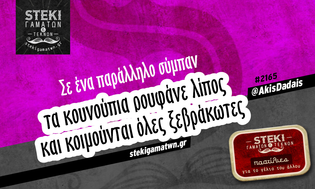 Σε ένα παράλληλο σύμπαν  @AkisDadais