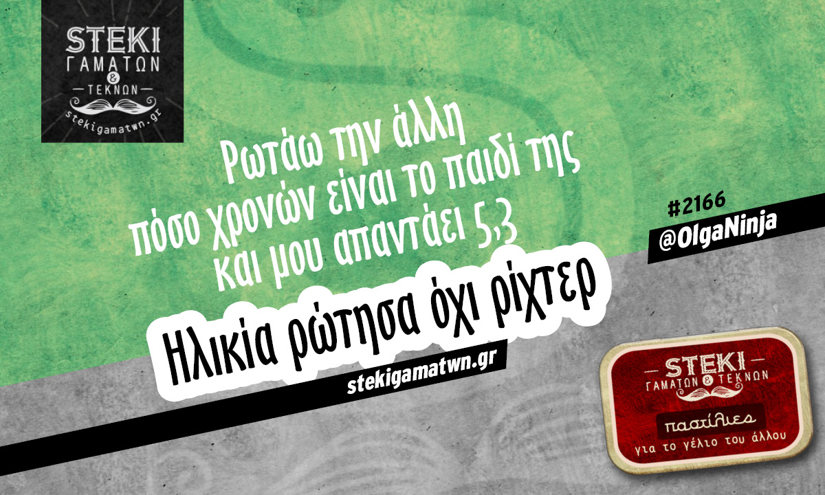 Ρωτάω την άλλη πόσο χρονών @OlgaNinja