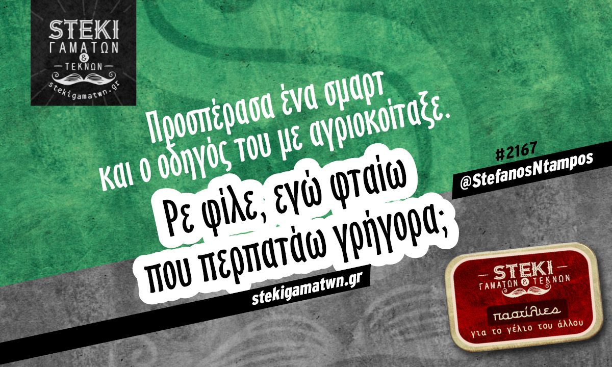 Προσπέρασα ένα σμαρτ @StefanosNtampos