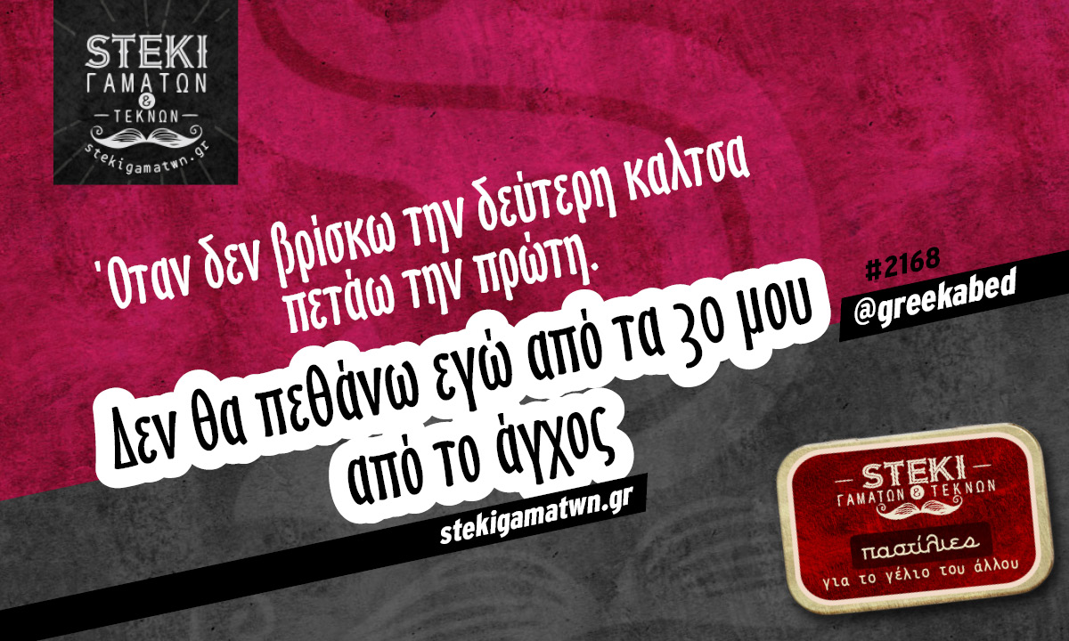 Όταν δεν βρίσκω την δεύτερη @greekabed